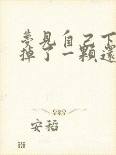 梦见自己下门牙掉了一颗还有血