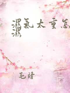 湿气太重怎么除湿