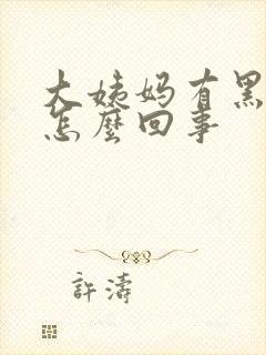 大姨妈有黑色血怎么回事