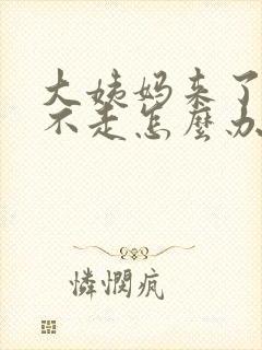 大姨妈来了一直不走怎么办