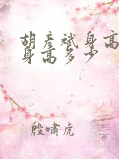 胡彦斌身高真实身高多少