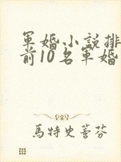 军婚小说排行榜前10名军婚小说
