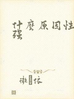 什么原因性欲不强