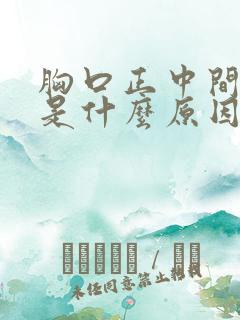 胸口正中间闷疼是什么原因