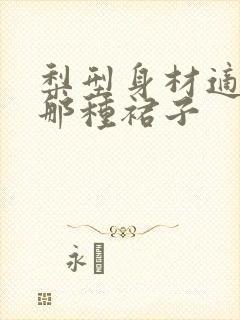 梨型身材适合穿那种裙子