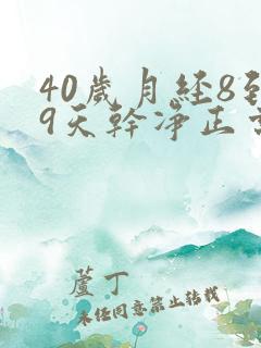 40岁月经8到9天干净正常吗