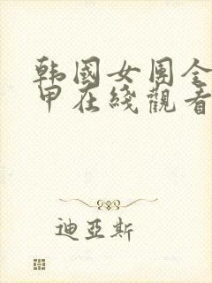 韩国女团全员卸甲在线观看