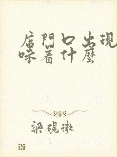 店门口出现蛇意味着什么