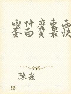 吃什么东西增加蛋白质最快