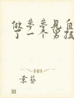 做梦梦见自己生了一个男孩子