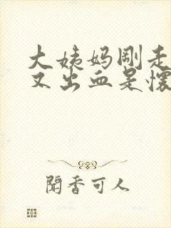 大姨妈刚走几天又出血是怀孕了吗