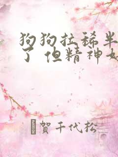 狗狗拉稀半个月了 但精神好