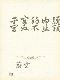 子宫的内膜增厚宫血不止该怎么治疗