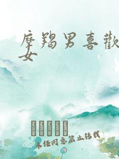 摩羯男喜欢天蝎女