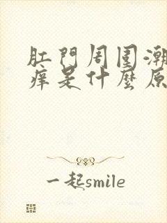 肛门周围潮湿瘙痒是什么原因用什么药好