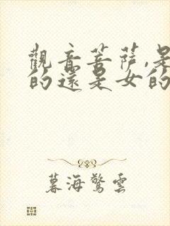 观音菩萨,是男的还是女的