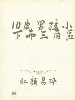 10岁男孩小腹下面三角区痛