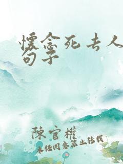 怀念死去人伤感句子