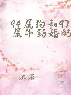 94属狗和97属牛的婚配好不好