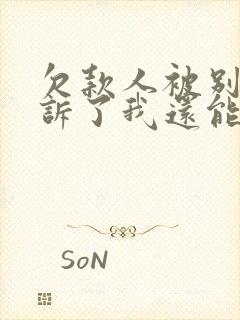 欠款人被别人起诉了我还能起诉吗