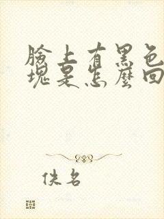 脸上有黑色的斑块是怎么回事