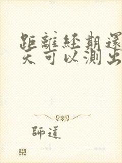 距离经期还有5天可以测出怀孕吗