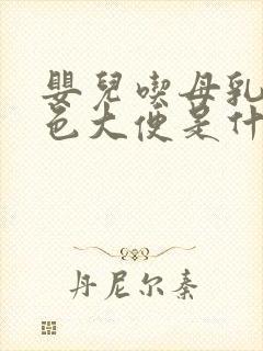 婴儿吃母乳拉绿色大便是什么原因