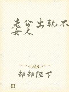 老公出轨不同的女人