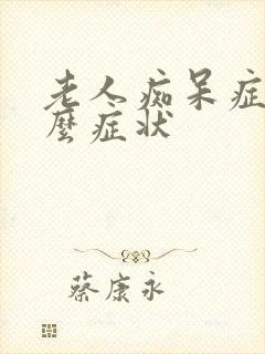 老人痴呆症有什么症状