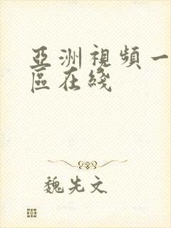 亚洲视频一区二区在线