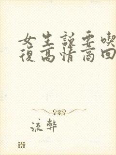 女生说要吃糖回复高情商回复