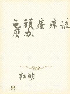 龟头瘙痒流脓怎么办