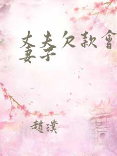 丈夫欠款会冻结妻子