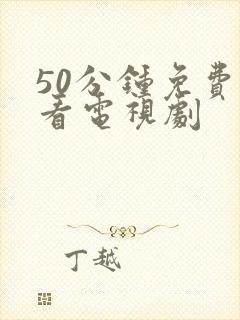 50分钟免费观看电视剧