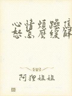 心情烦躁焦虑易怒怎么缓解