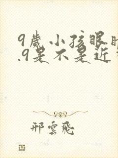 9岁小孩眼睛4.9是不是近视