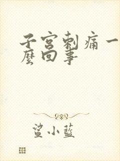 子宫刺痛一样怎么回事