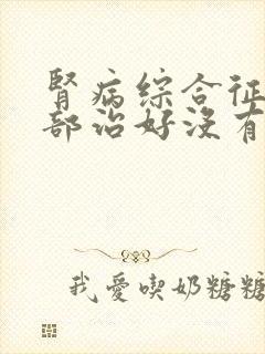 肾病综合征有全部治好没有复发的吗