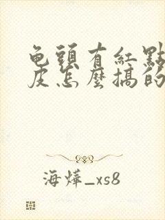 龟头有红点还蜕皮怎么搞的