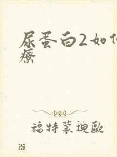 尿蛋白2如何治疗