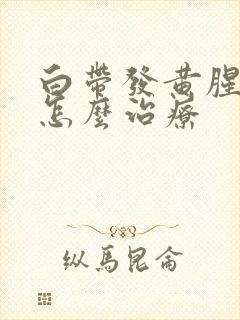 白带发黄腥臭味怎么治疗