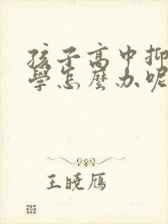 孩子高中抑郁厌学怎么办呢