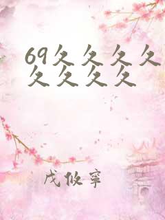 69久久久久久久久久久