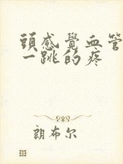 头感觉血管一跳一跳的疼