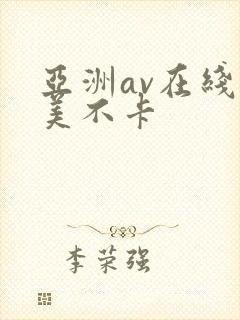 亚洲av在线欧美不卡