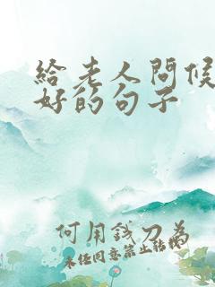 给老人问候早上好的句子