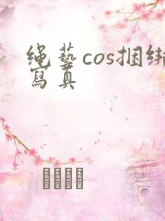 绳艺cos捆绑写真