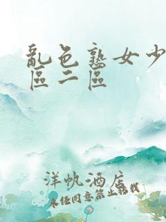 乱色熟女少妇一区二区