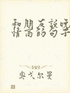 和朋友说晚安高情商的句子