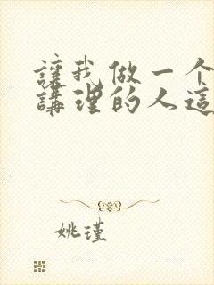 让我做一个凡事讲理的人这句话的名言是什么